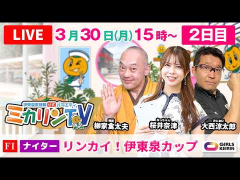 【伊東温泉競輪ナイター（ミカリンTV）】3/30（2日目）リンカイ！伊東泉カップ（FⅠ） 伊東温泉競輪 ガールズケイリン サムネイル