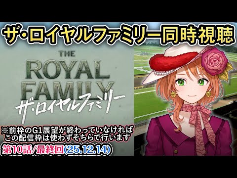 [競馬ドラマ同時視聴]  日曜劇場 ザ・ロイヤルファミリー第10話(最終回) 四条大学血統ゼミ🏇🧬【血統競馬Vtube… サムネイル