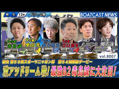 地元スターレーサー集結！激アツドリーム戦!最強B2毒島誠に大注目！│BOATCAST NEWS 2026年1月2日│ サムネイル