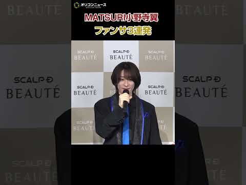 MATSURI小野寺翼、神ファンサで会場沸かす！ サムネイル