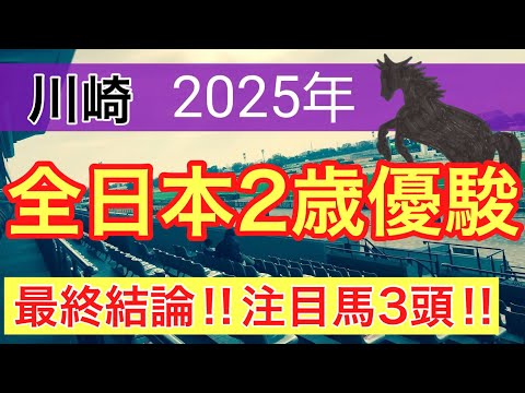 【全日本2歳優駿2025】蓮の地方競馬予想(最終結論)〜チャンピオンズC注目馬3頭中2頭好走 サムネイル
