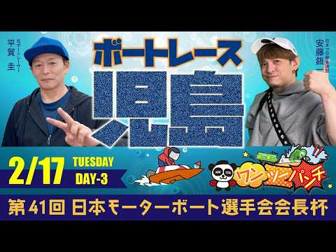 ボートレース児島 　第41回日本モーターボート選手会会長杯　3日目　2月17日(火)【ボートレースライブ】 サムネイル