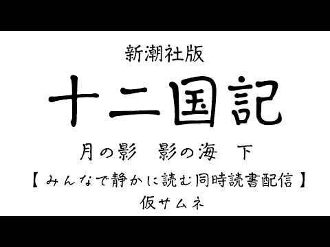 【同時読書】十二国記 月の影 影の海　下巻 サムネイル