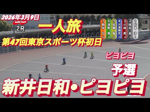 2026年3月9日【2R 予選　新井日和🐣ピヨピヨ】第47回東京スポーツ杯初日　オートレース サムネイル