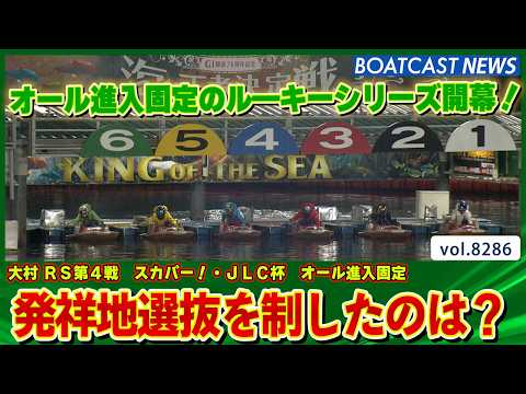 オール進入固定のル―キーシリーズ開幕！発祥地選抜を制したのは？│BOATCAST NEWS 2026年2月26日│ サムネイル