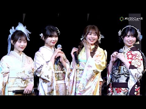 【今日好き】おひな・ひなの・ねねらがキュートな振袖姿を披露！ファンへの“神対応”に歓声止まらず　第 8 期『振袖 TE… サムネイル