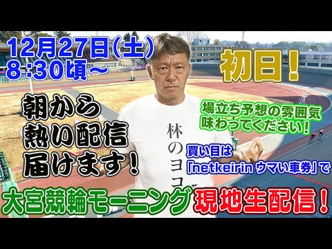 【ギャンブラー木村が大宮競輪モーニング初日を本場から生配信！大宮競輪ライブ　ライブ配信　生配信   予想】 サムネイル