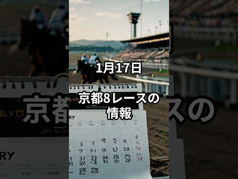 1月17日の京都8R推奨馬 競馬 中央競馬予想 サムネイル