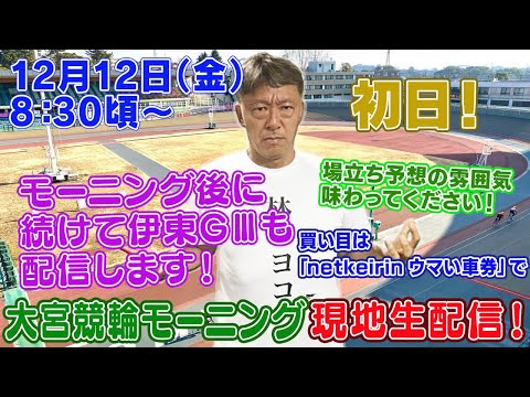 【ギャンブラー木村が大宮競輪モーニング初日を本場から生配信！大宮競輪ライブ　伊東競輪ライブ ライブ配信　生配信   予… サムネイル
