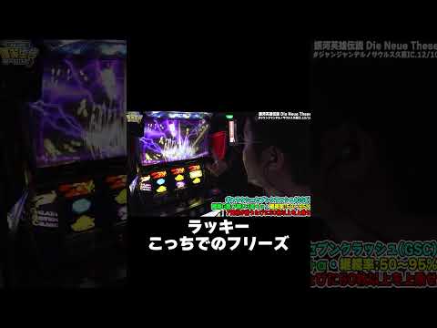 ７が揃う瞬間がたまんねぇんだぜ【銀河英雄伝説 Die Neue These】【日直島田の優等生台み〜つけた♪】pr 日… サムネイル
