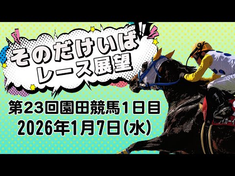 そのだけいばレース展望（1月7日分） サムネイル