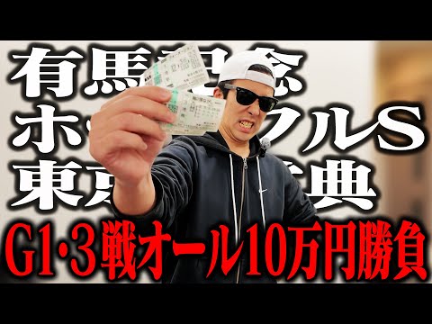 【ラストブッコミ】バイト代貯金30万円全ツッパ｜有馬記念４年連続の帯獲得へ！｜初詣でパプニング｜32歳｜ギャンブル依存… サムネイル