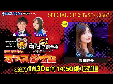 1/30(金)【2日目】GⅠ第69回中国地区選手権競走【ボートレース下関YouTubeレースLIVE】 サムネイル