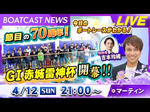 BOATCAST NEWS｜節目の70周年！G１赤城雷神杯 開幕！｜日曜企画「フラッシュルーキー」 サムネイル