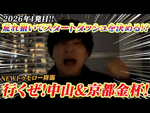 【中山金杯】【京都金杯】2026年1発目!!NEWトゥモロー荒れ狙いで一撃回収!? サムネイル