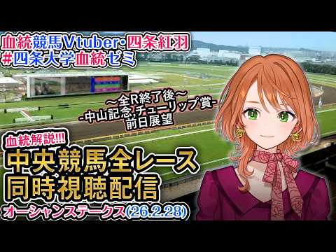 【競馬同時視聴配信】オーシャンS 2026 中央競馬ライブ  四条大学血統ゼミ サムネイル