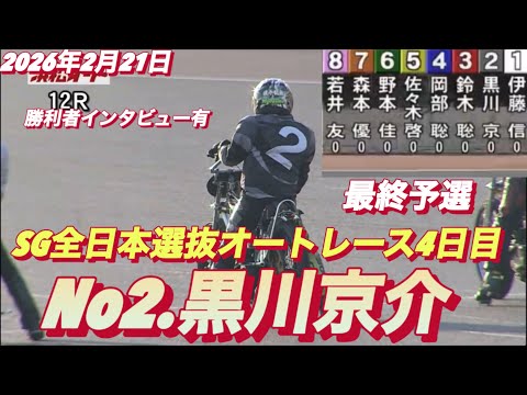 2026年2月21日【12R最終予選　枠番抽選　No2 黒川京介】SG全日本選抜オートレース４日目【勝利者インタビュー… サムネイル