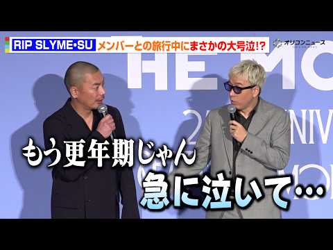 RIP SLYME・SU、まさかの大号泣！？ILMARIが明かしたメンバー旅行中に起きた珍事「急に泣いて…」　『RIP… サムネイル