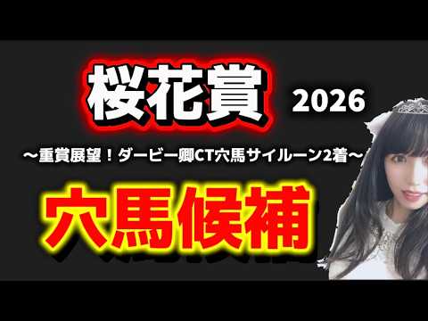 【桜花賞2026予想】時計比較から考察、穴馬候補 サムネイル