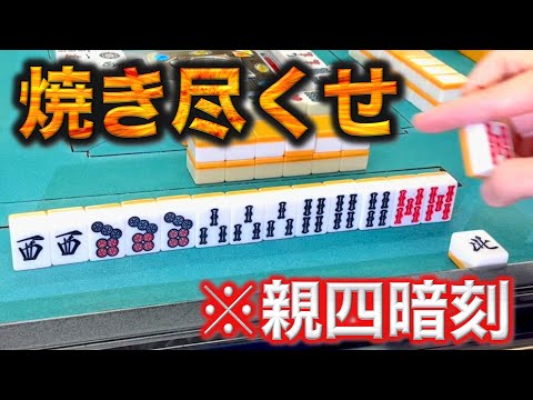 残り2000点から奇跡の親四暗刻！！骨も残さず焼き尽くせ！編「雀荘ハシゴin十三」 サムネイル