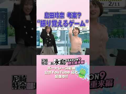 島レナ考案?振り覚えるゲーム【尼崎特命部長永島SEASON9　捲土重来編】 サムネイル