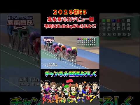 G3寺崎BirthdayWinなるか！？嘉永SSデビューも見逃すな！ 競輪ライブ競輪寺崎浩平嘉永泰斗 サムネイル