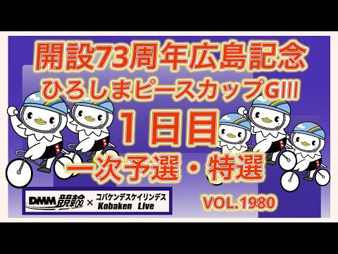 開設73周年広島記念初日コバケンデスケイリンデス サムネイル