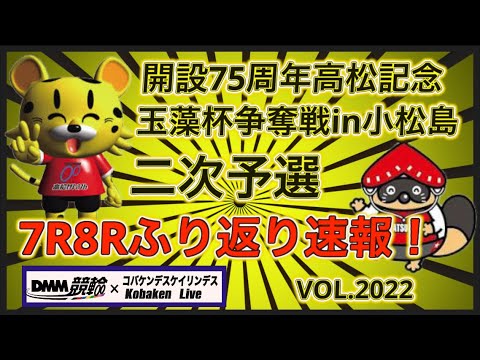 高松記念in小松島二次予選ふり返り速報コバケンデスケイリンデス サムネイル