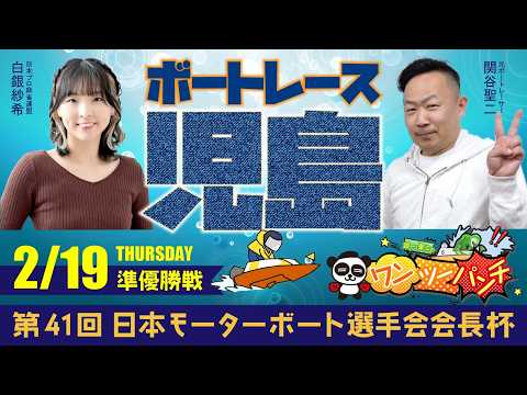 ボートレース児島 　第41回日本モーターボート選手会会長杯　5日目 準優勝戦　2月19日(木)【ボートレースライブ】 サムネイル