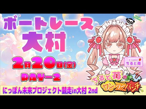 ちると苺のワンツーパンチ👊にっぽん未来プロジェクト競走in大村２nd 2日目 サムネイル