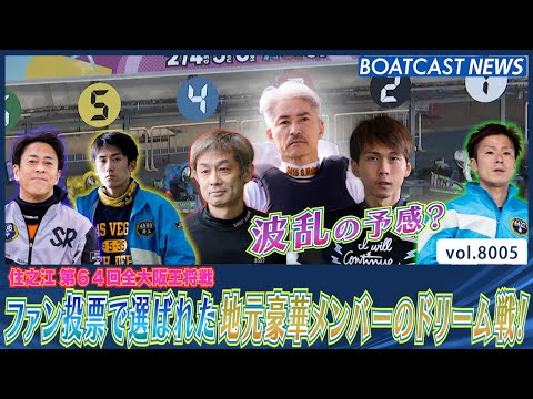 波乱の予感？ファン投票で選ばれた地元豪華メンバーが集うドリーム戦！│BOATCAST NEWS 2026年1月2日│ サムネイル