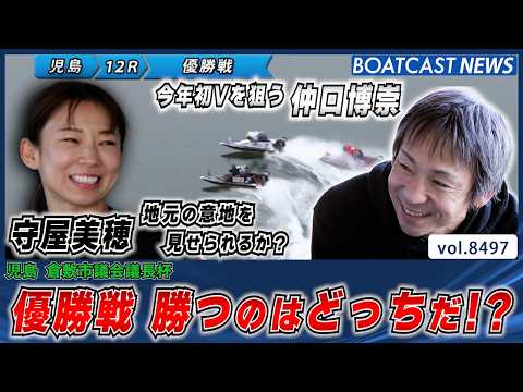 仲口博崇 VS 守屋美穂 優勝戦を制するのはどっちだ?!│BOATCAST NEWS 2026年4月9日│ サムネイル