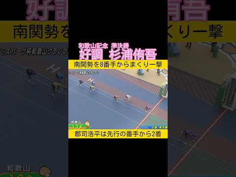 好調の杉浦侑吾が和歌山記念準決勝で捲り一撃 keirin 競輪 2026.1.12 サムネイル