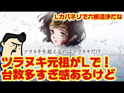 【Lカバネリ】元祖ツラヌキがスマスロで！この出来はどうだい！ サムネイル