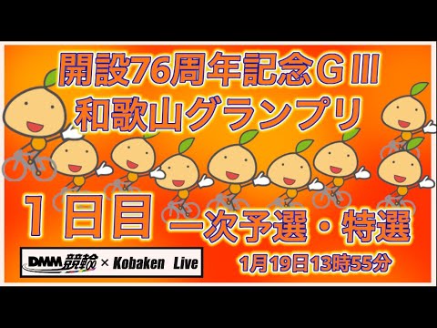 2026和歌山グランプリ１日目DMM競輪×Kobaken Live サムネイル