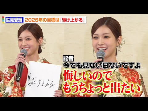 “めるる”生見愛瑠、年女の2026年の目標は「駆け上がる」さらなる飛躍を誓う！　エイベックス・マネジメント・エージェン… サムネイル