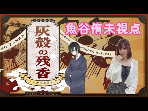 麻雀プロのマーダーミステリー】マーダーミステリー『灰殻の残香』【魚谷侑未PC1三文文士相川視点 サムネイル
