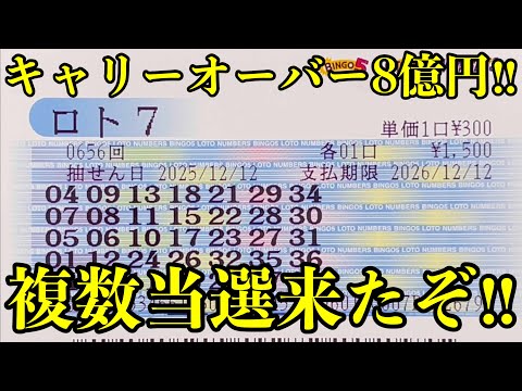 【ロト７で複数当選！】キャリーオーバー８億円を狙って１万円分購入したら複数当選が来ました！！ サムネイル