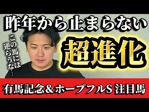 【有馬記念2025】【ホープフルS2025】いよいよ有馬記念！！昨年よりも進化したこの馬は外せない⁉︎【予想】 サムネイル