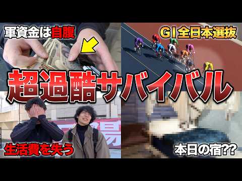 【競輪】GⅠ開催地でいきなり競輪だけで生活させてみたら想像以上に過酷だった サムネイル