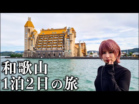 【和歌山】1泊2日でバブル遺産の旅が楽しすぎた サムネイル