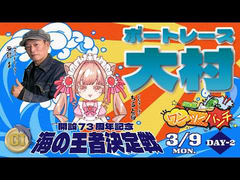 ボートレース大村　Ｇ１開設73周年記念　海の王者決定戦　２日目　３月９日(月) サムネイル