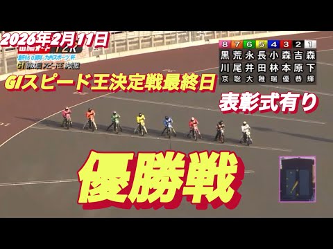 2026年2月11日【12R優勝戦　黒川京介•永井大介】GIスピード王決定戦最終日【表彰式有り】オートレース サムネイル