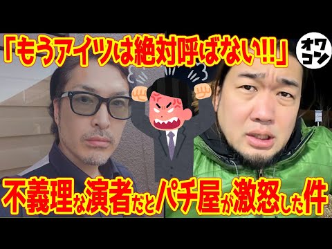 【呼ぶだけ損】来店演者にパチ屋店長が激怒した瞬間【謝罪ツイ消し/突然の絶縁】 サムネイル