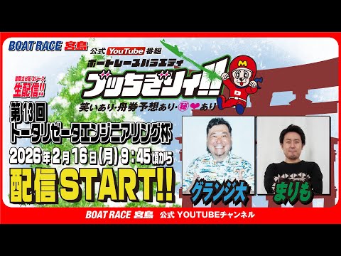 【ボートレース宮島 公式YouTube番組】 ボートレースバラエティ “ブッちぎりィ!!”【グランジ大＆まりも】 サムネイル