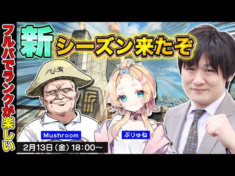 【APEX LEGENDS】新シーズンもランクやっていくぞ w/ぷりゅね　Mushroom【多井隆晴】 サムネイル