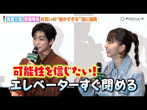 高橋文哉＆齋藤飛鳥、お互いの“愚かすぎる”話に爆笑＆ツッコミ「外で買いなよ（笑）」　映画『クスノキの番人』公開記念舞台… サムネイル