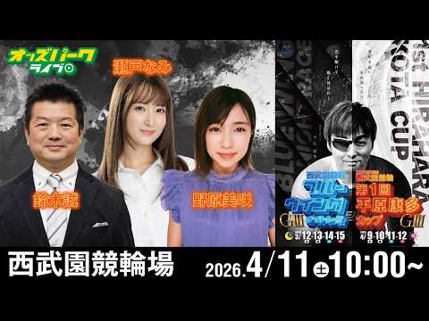 【競輪ライブ 4/11】西武園競輪 開設76周年記念 第1回 平原康多カップ [ GIII ] 3日目 鈴木誠/野原美… サムネイル