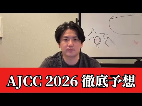 【AJCC2026】【予想】直前のトラックバイアスを踏まえた予想・見解　おすすめ馬発表 サムネイル