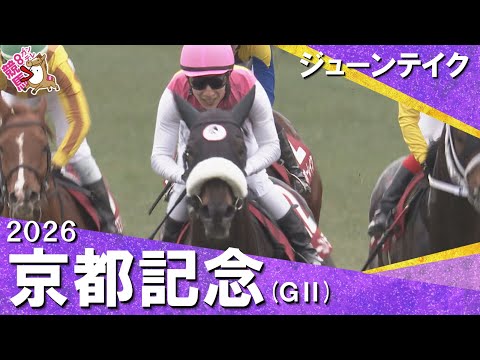 2026年京都記念(ＧⅡ) ジューンテイク　実況：川島壮雄【カンテレ公式】 サムネイル